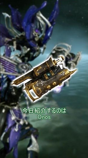[Warframe] ずん子のロマン武器紹介 ～Onos～ #warframe #onos