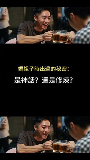 媽祖為何子時出巡？#媽祖修煉是傳說還是真實？#子時對人體健康的影響#氣功#返老還童氣功
