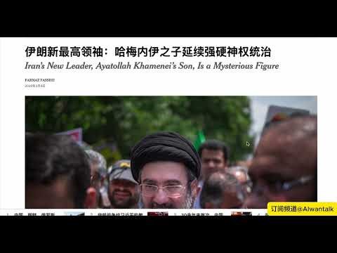 News｜伊朗新最高领袖：哈梅内伊之子延续强硬神权统治 Iran’s New Leader, Ayatollah Khamenei’s Son, Is a Mysterious Figure