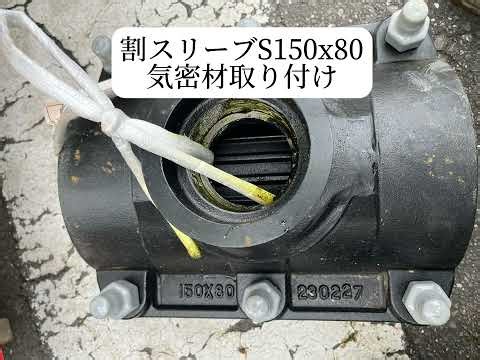 動画で見る作業標準【割スリーブS気密材取り付け】