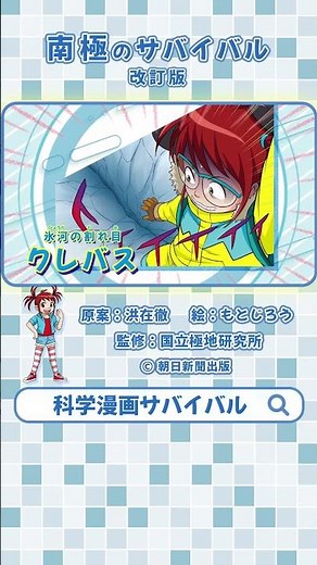 【テレビアニメ原作】南極の大自然が迫る！君ならどう生き抜く！？『南極のサバイバル』改訂版PV【科学漫画サバイバルシリーズ公式】