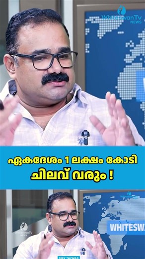 ഏകദേശം 1 ലക്ഷം കോടി ചിലവ് വരും ! | About Solar Energy | UDF | KSEB | WHITESWAN TV NEWS
