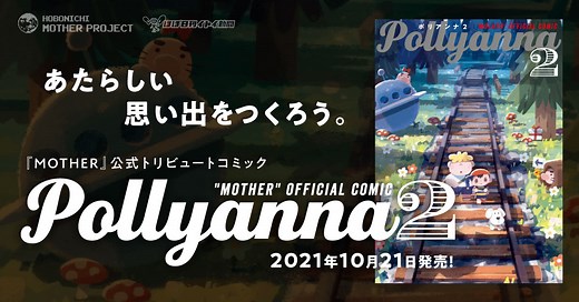 『MOTHER』公式トリビュートコミック『Pollyanna２』、発売！- ほぼ日『MOTHER』プロジェクト – ほぼ日刊イトイ新聞 | ほぼ日