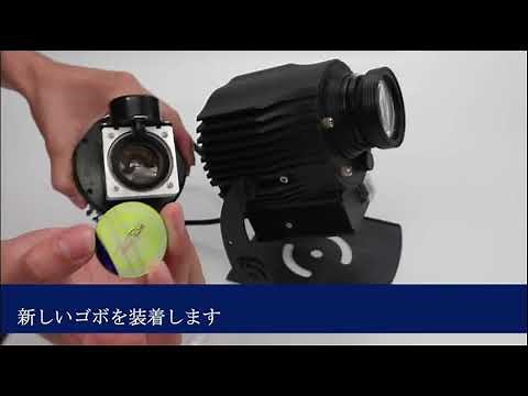 ゴボプロジェクター ゴボ装着方法(ローテートタイプ:40W～200W) 株式会社日研通商