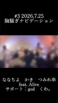 @ live Reality #3 アンコール 胸騒ぎナビゲーション / Goose house
