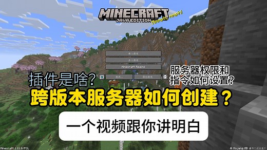 怎么安装插件？怎么开设跨版本服务器？怎么设置服务器指令？一期视频让你了解清楚！
