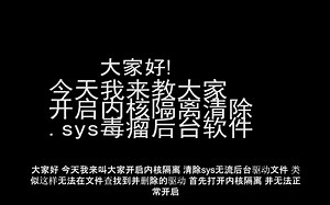 开启内核隔离，解决不兼容.sys后台程序驱动（粤语）