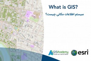 سیستم اطلاعات مکانی (GIS) یا جی آی اس چیست؟ (کامل و ساده!) - بلاگ آموزشی جی آی اس آکادمی