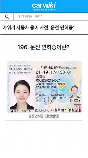 40초 안에 알아보는 자동차 용어사전 '운전 면허증'