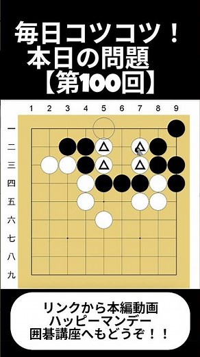 毎日コツコツ！本日の問題【第100回】！毎週月曜日にハッピーマンデー囲碁講座を更新中！リアルタイムな棋譜をお届けするメンバーシップ限定動画も！！#囲碁 # 囲碁カンパニー #宇佐美太郎 #shorts