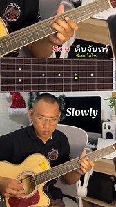 Solo เพลง คืนจันทร์ ✨️🥰 #ตำรวจสอนกีตาร์พื้นฐานฟรี #คอร์ดกีต้าร์ง่ายๆ #basic #ทิวทัศน์ #training #กีต้าร์ #guitar #โลตุรัตน์ #TONDACH71 | Tiwtat Loturat