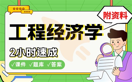 【工程经济学】免费！2小时快速突击，期末考试速成课不挂科(配套课件+考点题库+答案解析)