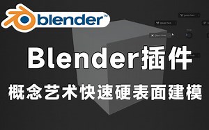 【Blender黑科技插件】概念艺术快速环境硬表面建模 Creative Bundle V1.1.0