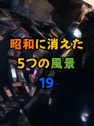 昭和に消えた5つの風景19 #オリジナル曲 #日本 #昭和 #懐かしい #日本の風景 VOICEVOX:青山龍星 @touronkun 昭和に消えた…17
