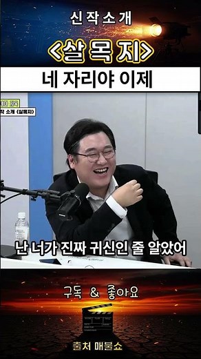 신작소개 (살목지). #매불쇼 #최욱 #시네마지옥 #주말추천작 #신작소개 #라이너 #거의없다 #전찬일 #영화 #상영작 #개봉작 #영화소개 #김혜윤 #이종원 #김준한 #장다아