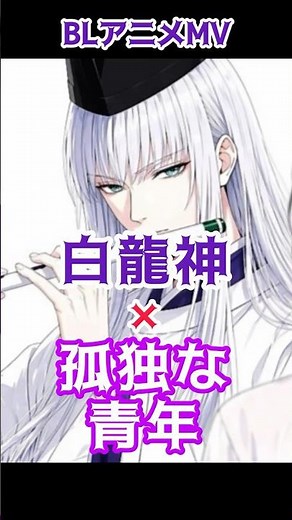【創作BL】白龍神の悠久なる愛。三龍神シリーズ 3/4：急「祈り」#shorts #bl #和風アニメ