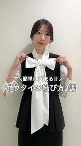 𝐌𝐚𝐧𝐚𝐦𝐢 / ICB / 静岡伊勢丹スタッフ / 高身長 on Instagram: "ボウタイブラウスの結び方3選❤︎ 好評だったボウタイブラウスの結び方を まとめてご紹介😊♩ ①リボン結び ②片結び ③ボウタイ結び 入学式などの華やかなシーンから お仕事コーデにも使える便利なボウタイブラウス！ 結び方次第でガラッと印象が変わるので 保存してぜひ参考にしてみてね✨ #icb_staff #静岡伊勢丹_staff #icb #アイシービー #高身長コーデ #高身長女子 #高身長女子コーデ #静岡伊勢丹 #170cm #170cmコーデ #howto #howtowear #fashionhacks #fashiontips #ボウタイ #簡単アレンジ #アレンジ動画 #スタイリッシュ #着こなし #垢抜け #垢抜けコーデ #ボウタイブラウス #ボウタイブラウスコーデ #ボウタイの結び方 #リボン結び #セレモニースタイル #入学式 #入学式ママコーデ #入学式コーデ #ブラウスコーデ"