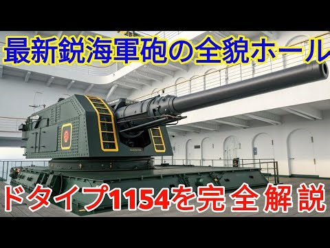 2026年最新ホールドタイプ1154 05mm海軍砲システム徹底解説海上自衛隊電子式大型艦砲の全貌を公開最新兵装技術と戦術運用を詳しく紹介!!