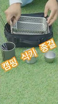 캠핑 식기도구 이거 하나면 쌉 가능! | 키녹스 반합세트로 종결 | 캠핑반합 티타늄 컵 수저 소주 잔 #camping #춤추는캠퍼