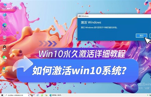 如何激活win10专业版系统，一行代码即可永久激活系统