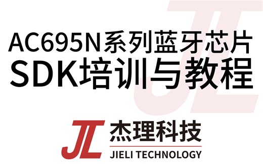 AC695N系列蓝牙芯片-SDK培训与教程