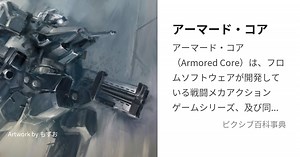 アーマード・コア