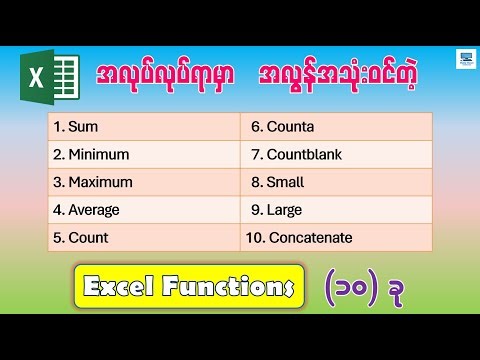 အလုပ်လုပ်ရာမှာ အလွန်အသုံးဝင်တဲ့ Excel Functions (၁၀) ခု | Top 10 Most Important Excel Formulas