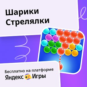 Шарики Стрелялки - играть онлайн бесплатно на сервисе Яндекс Игры