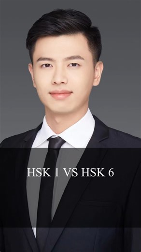 Chinese Teacher Alan | HSK 1 VS HSK 6 #mandarin #chinese #learnmandarin #learnchineseonline #chineseword #learnchinese #chinatravel #chineseteacheralan #mandarin... | Instagram