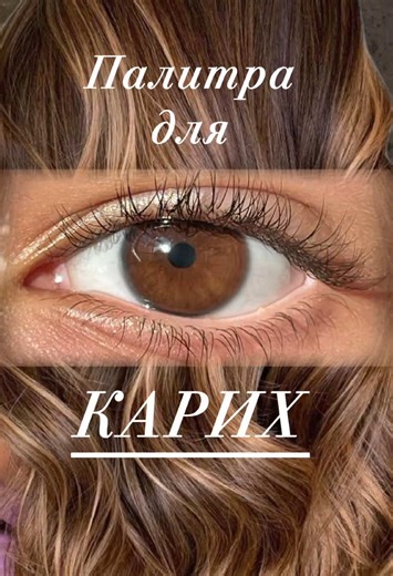 #цветглаз #цветволос #окрашиваниеволос
