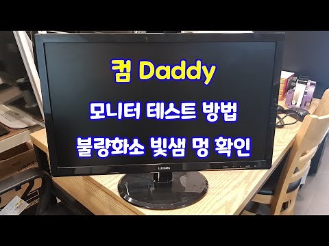 [컴대디] 모니터 테스트 방법 및 불량화소 빛샘 멍 확인 방법 알려드릴께요~!!