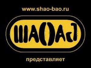 Шао-Бао "Буду с тобой"