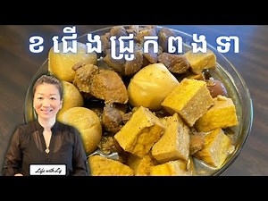 ខសាច់ជ្រូកជើងជ្រូក លាយតៅហ៊ូនិងពងទា || Pork Egg Tofu Stew ( Kaw Sach Chrouk ) || Life with LY