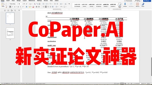 CoPaper.AI 数据和模型探索 Agent 上线啦（炸裂～实证论文快速生成！）