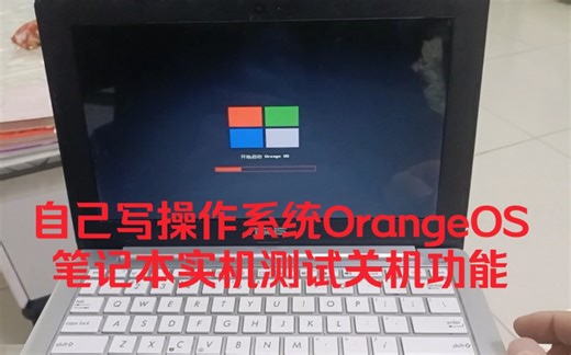 自己写操作系统OrangeOS笔记本实机测试关机功能