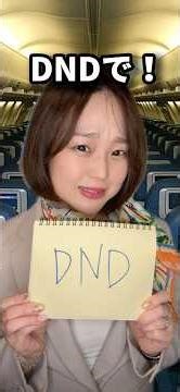 [Flight Attendant Confidence?!] What does w/o and DND stand for? ☕️📱?! #flightattendantconfidence...