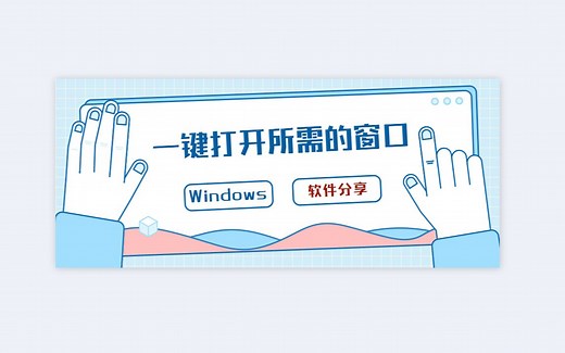 电脑开机，智能打开需要的软件和窗口！！！