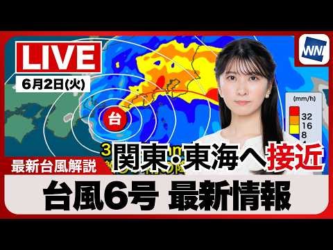 【ライブ配信終了】最新天気ニュース・地震情報 2026年6月2日(火) 23:00〜／台風６号 四国で非常に激しい雨 関東・東海へ接近〈ウェザーニュースLiVE・駒木結衣／有賀哲夫〉