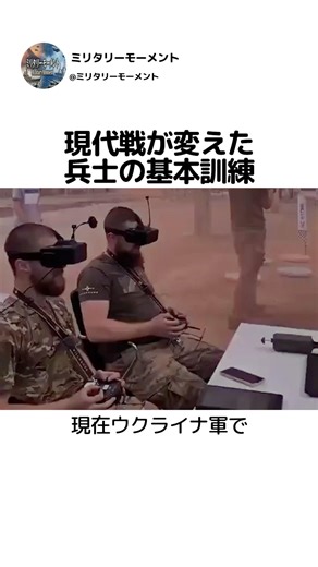 現代戦が変えた兵士の基本訓練…まさかのドローン回避！？