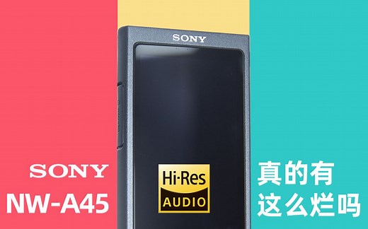 索尼A45真的有这么烂吗——SONY NW-A45深度测评