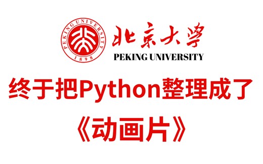 【全268集】北大大佬终于把Python做成了动画片，2025最新内部版，7天零基础入门Python，动画讲解学习，通俗易懂！学完即可就业，拿走不谢！