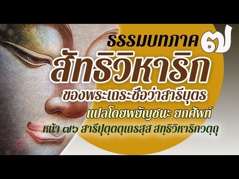 Dhammapada, the story of the assembly of the elder Sariputta, translated by consonants, raised words