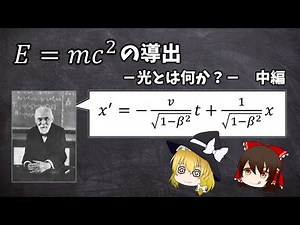 【ゆっくり解説】E=mc^2の導出－光とは何か－ 中編