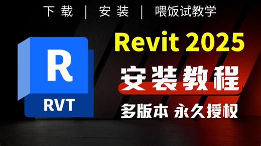Revit 2025 安装过程详解 最新版下载 建筑建模 建筑可视化 建筑渲染出图 Revit 永久授权 可重复安装 neb