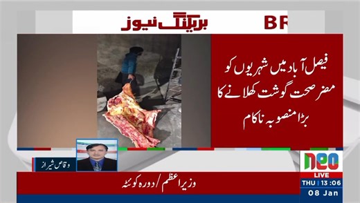 بدبودار اور زائدالمعیاد گوشت کا مکروہ دھندہ کرنے والے مافیا کیخلاف پنجاب فوڈ اتھارٹی کا آپریشن! فيصل آباد میں میٹ سیفٹی ٹیم کا چھاپہ، 7 ہزار 200 کلو لاغر ناقص گوشت تلف، قوانين کی پاسداری نہ کر نے پر ملزم گرفتار، مقدمہ درج تفصیلات ویڈیو میں۔۔ www.pfa.gop.pk #PFA #healthyfood #safefood #regulations #inspection #FoodSafety Govt of Punjab Maryam Nawaz Sharif DGPR Punjab DIG Ops Lahore Police Livestock and Dairy Development Department Punjab Chief Secretary Punjab Home Department, Punjab Salma Butt P