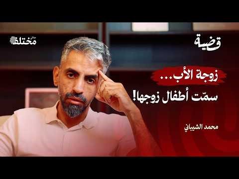 متلازمة سندريلا: قتلت ٧ ضحايا وسارت في جنازتهم | قضية