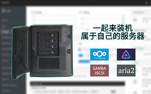 【装机篇】一台自己的服务器