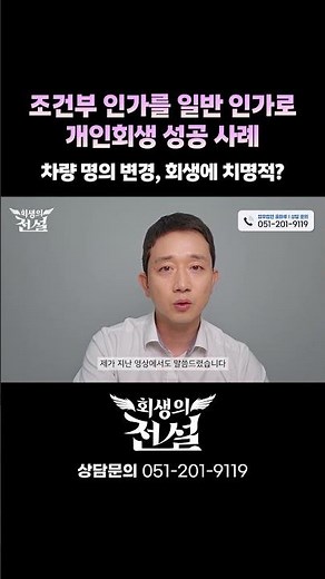 차량 명의 변경, 회생에 치명적?