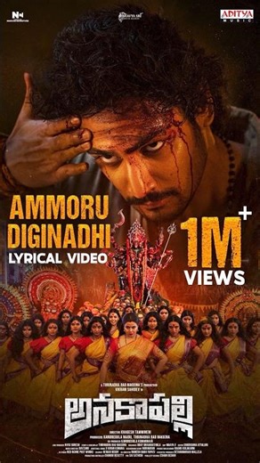 1 Million+ views for this divine anthem 🔱🔥Watch the #AmmoruDiginadhi lyrical video from #Anakapalli