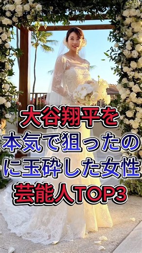 大谷翔平を本気で狙ったのに玉砕した女性芸能人TOP3#加藤綾子 #狩野舞子 #桐谷美玲